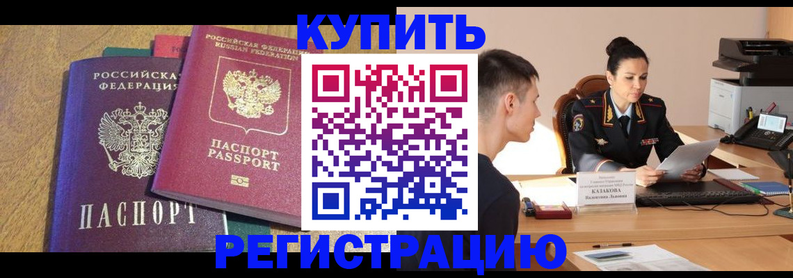 прописка для кредита в Чите