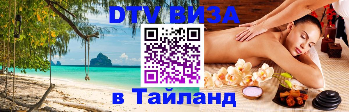 Купить DTV визу в Таиланд Купить DTV визу в Таиланд