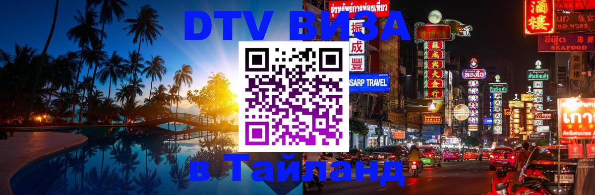 DTV Visa Thailand — прайс и условия, виза без дополнительных документов - Чита  05.12.2025 