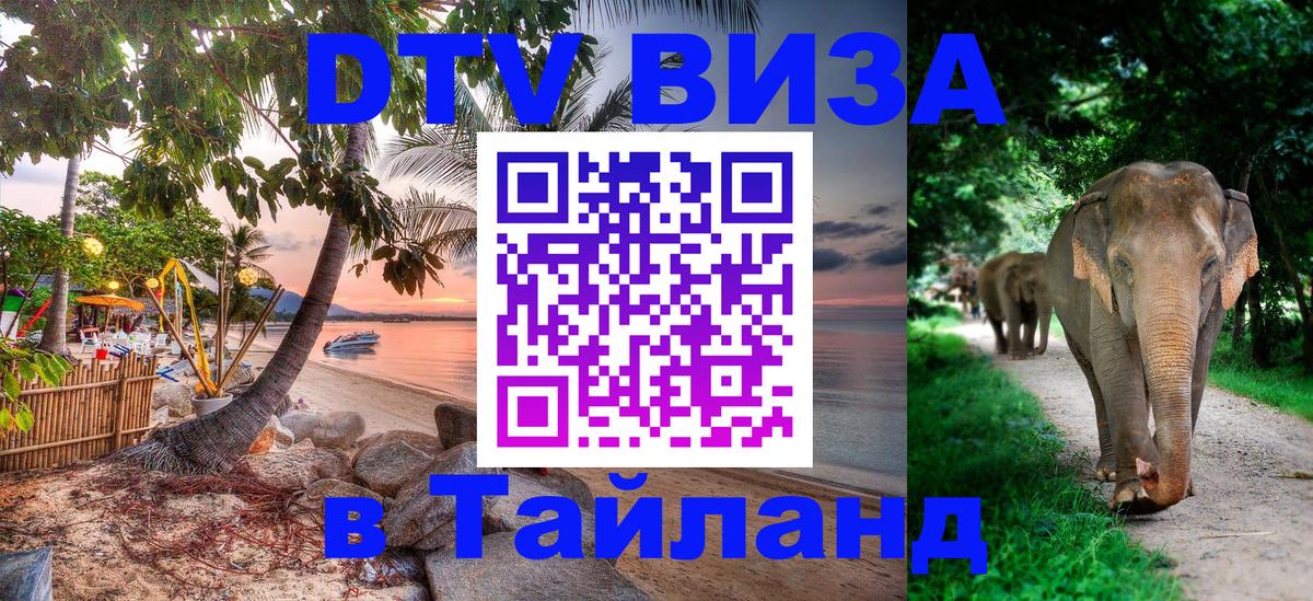 Оформить DTV визу в Тайланд 